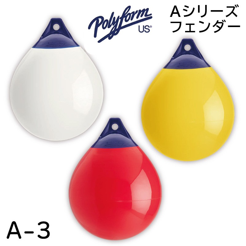 Aシリーズフェンダー A-3 432×584mm POLYFORM(ポリーフォーム)｜ネオネットマリン通販