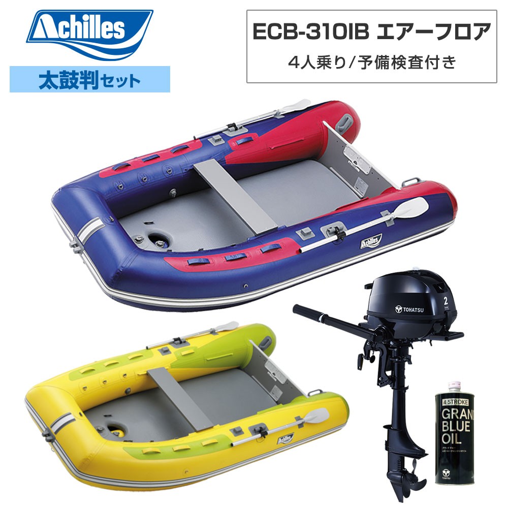 Ecb 310ib エアーフロア 22年太鼓判e 2セット トーハツ2馬力船外機 4人乗り Achilles アキレス ネオネットマリン通販