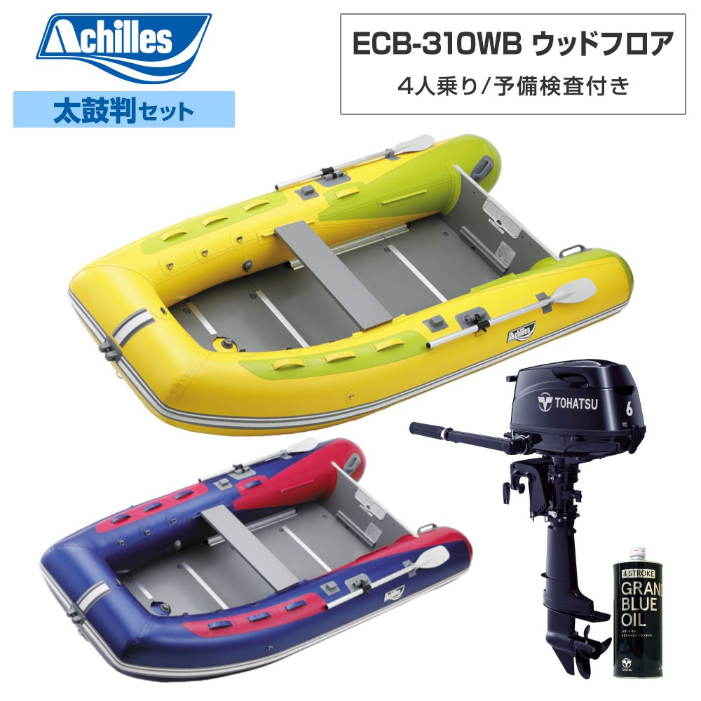 ECB-310WB ウッドフロア 【2024年太鼓判E-1セット】 トーハツ6馬力船外機 4人乗り ACHILLES(アキレス)｜ネオネットマリン通販