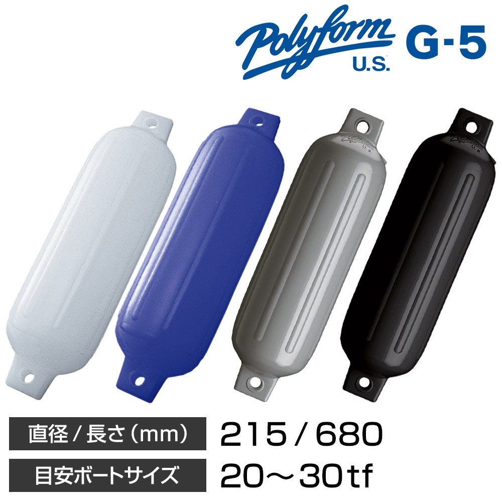 POLYFORM G-5 ボートフェンダー　3本セット