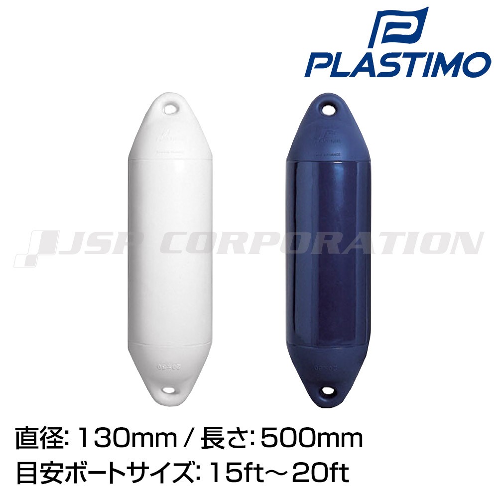 パフォーマンス2アイフェンダー (ダブルアイ型) 130×500mm PLASTIMO