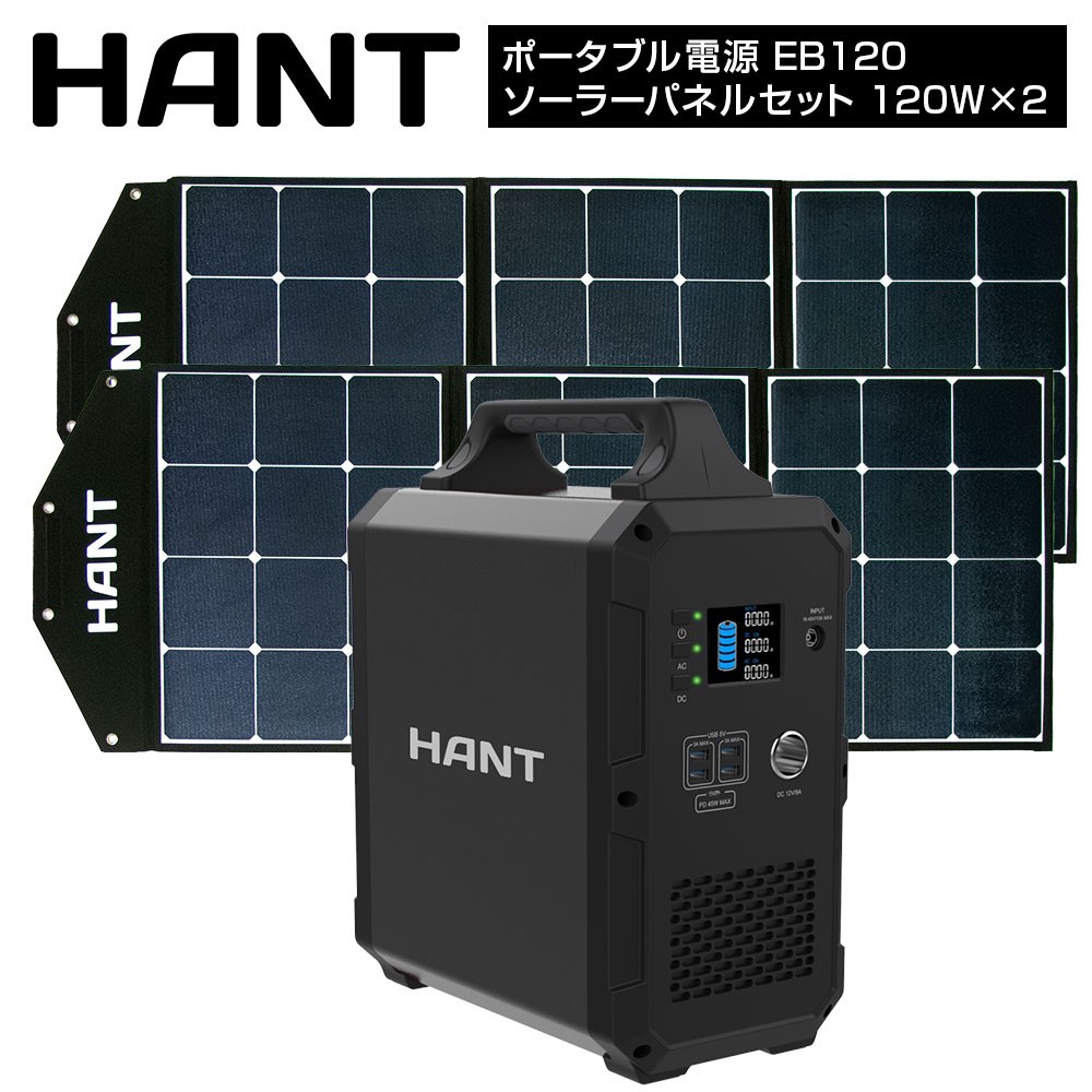 ポータブル電源 EB120ソーラーパネルセット 120W×2枚 HANT(ハント)｜ネオネットマリン通販