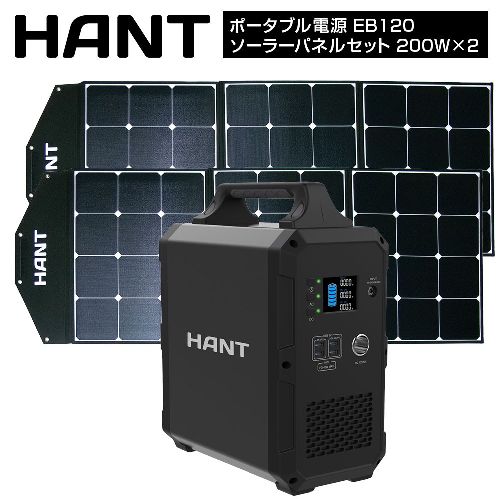 ポータブル電源 EB120ソーラーパネルセット 200W×2枚 HANT(ハント