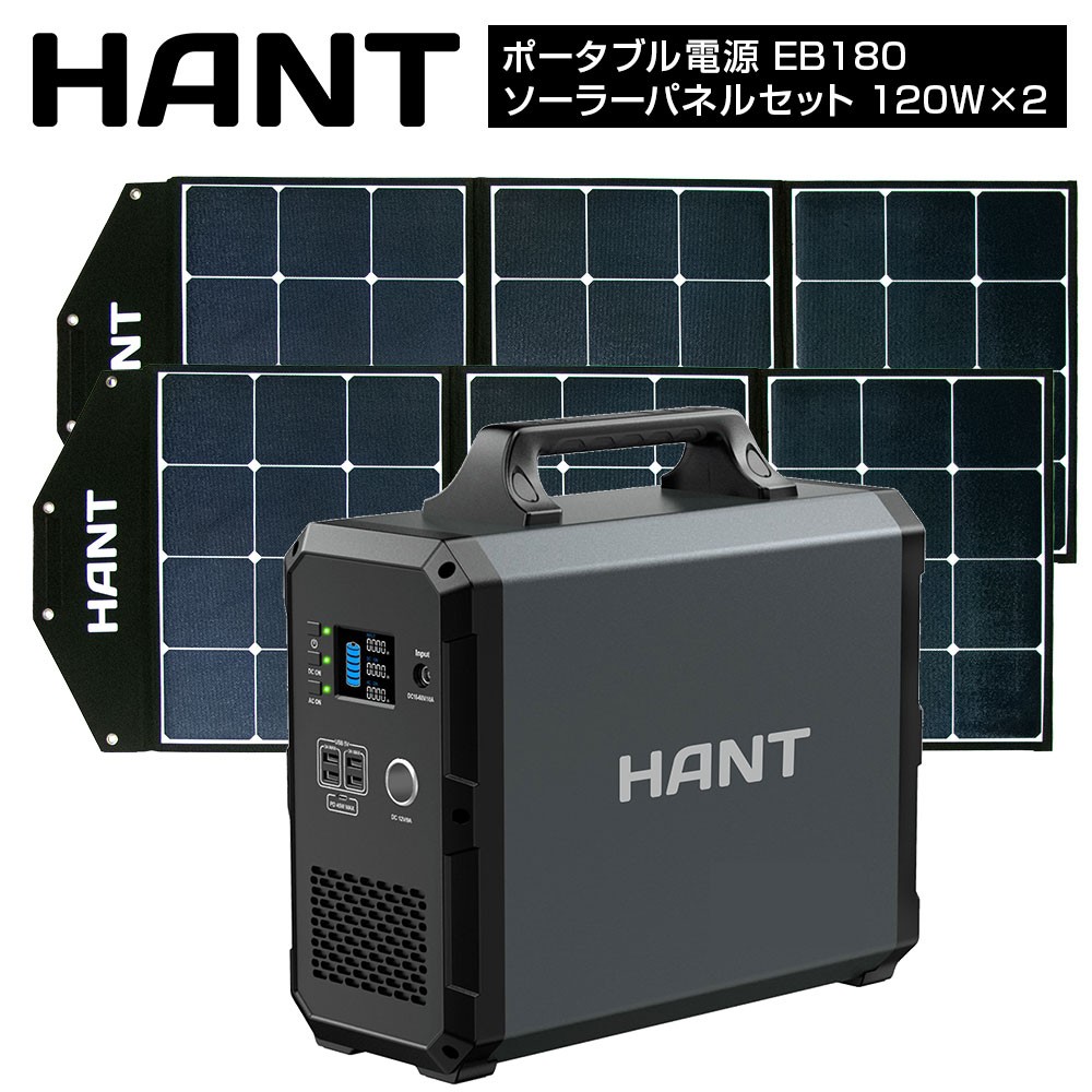 ポータブル電源 EB180ソーラーパネルセット 120W×2枚 HANT(ハント