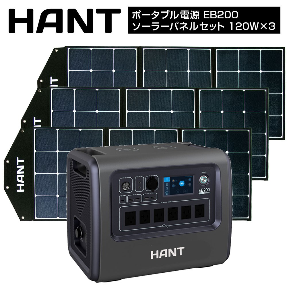 ポータブル電源 EB200ソーラーパネルセット 120W×3枚 HANT(ハント