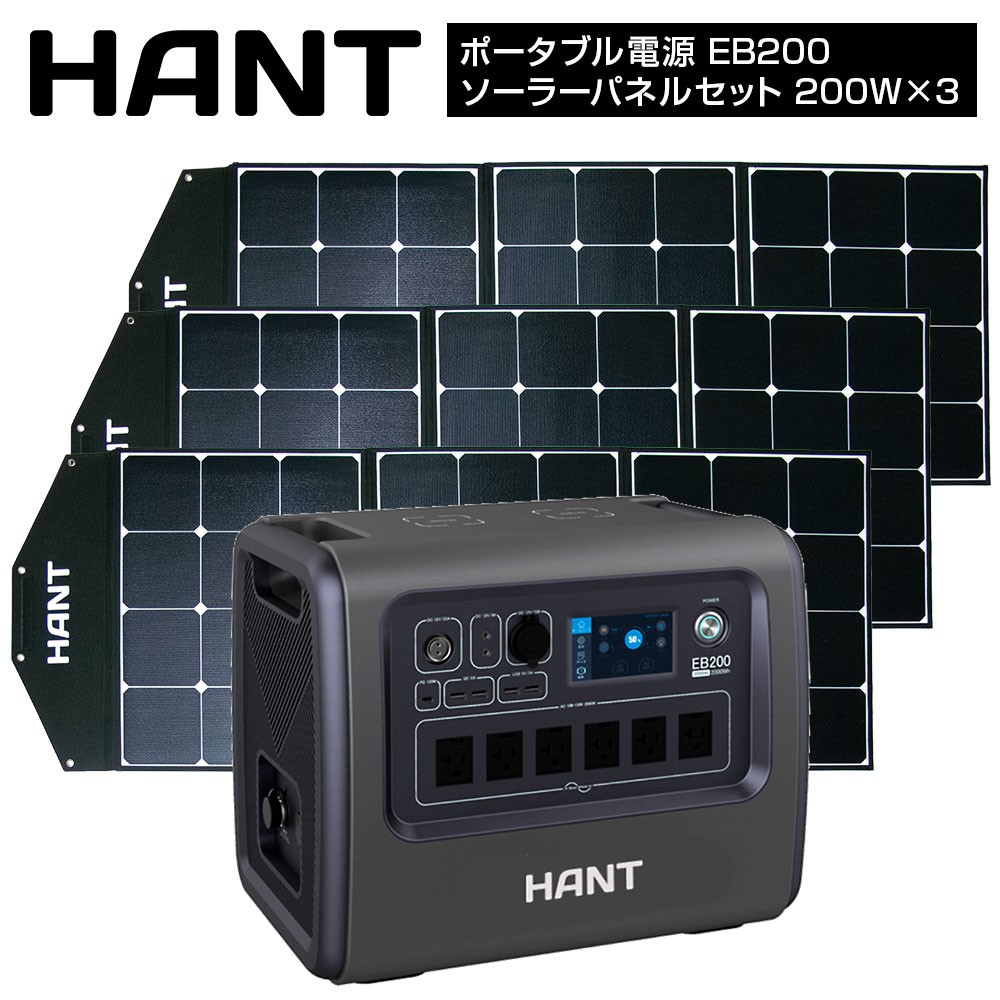 ポータブル電源 EB200ソーラーパネルセット 200W×3枚 HANT(ハント