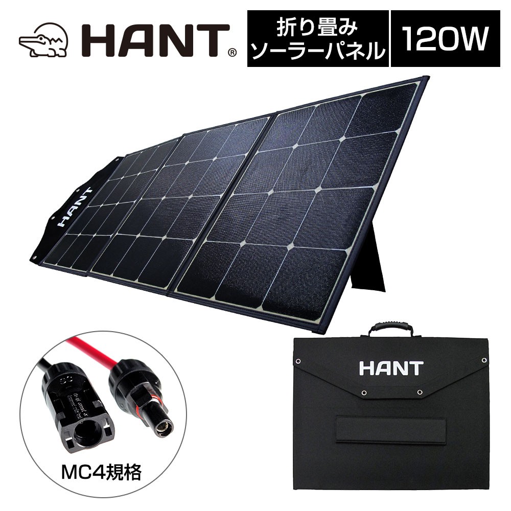 ソーラーパネル120W/19.8V/6A HANTポータブル電源用 HANT(ハント