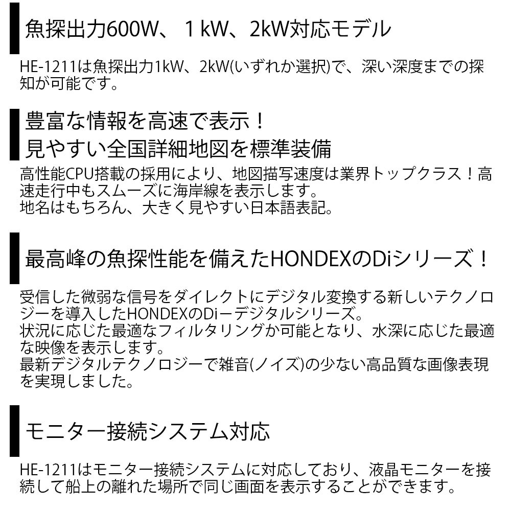 HE-1211 GPSアンテナ内蔵仕様 12.1型カラー液晶 GPSプロッター魚探 TD68振動子 (2kW) 50kHz &(1kHz)  200kHz 2周波 HONDEX(ホンデックス)｜ネオネットマリン通販