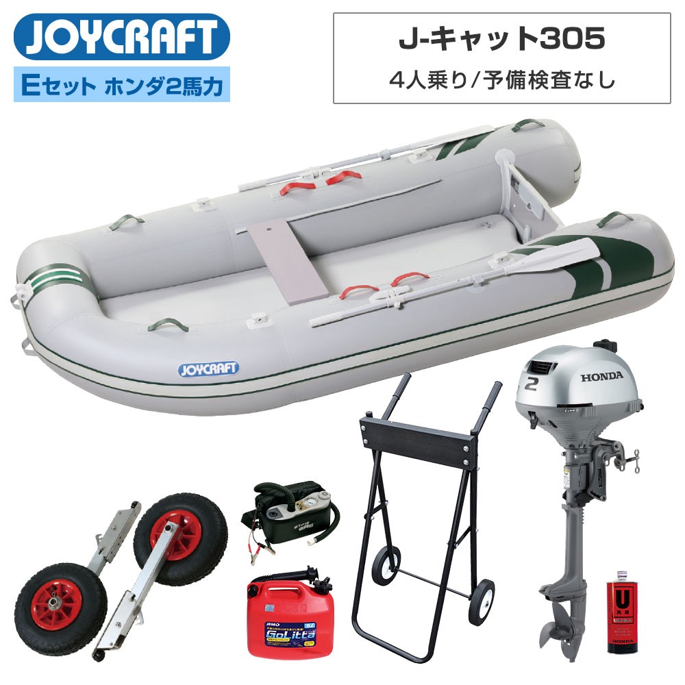 J キャット305 Jct 305 リジッドフレックス Eセット ホンダ2馬力船外機 予備検査なし 4人乗り Joycraft ジョイクラフト ネオネットマリン通販