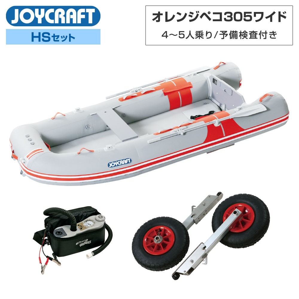 オレンジペコ305ワイド (JOP-305W) 2023HSセット 予備検査付き 4～5人