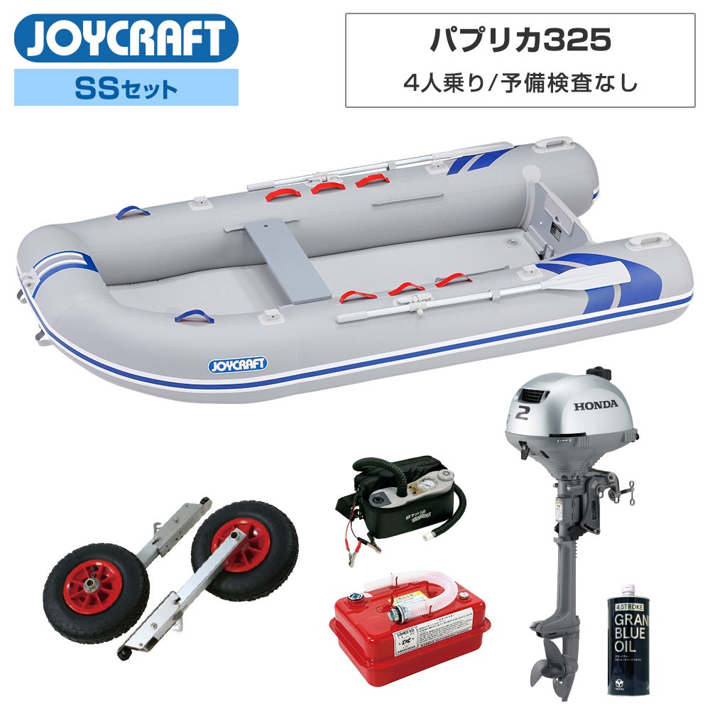 パプリカ325(JPK-325) 期間限定特別セット2024 ホンダ2馬力船外機 予備