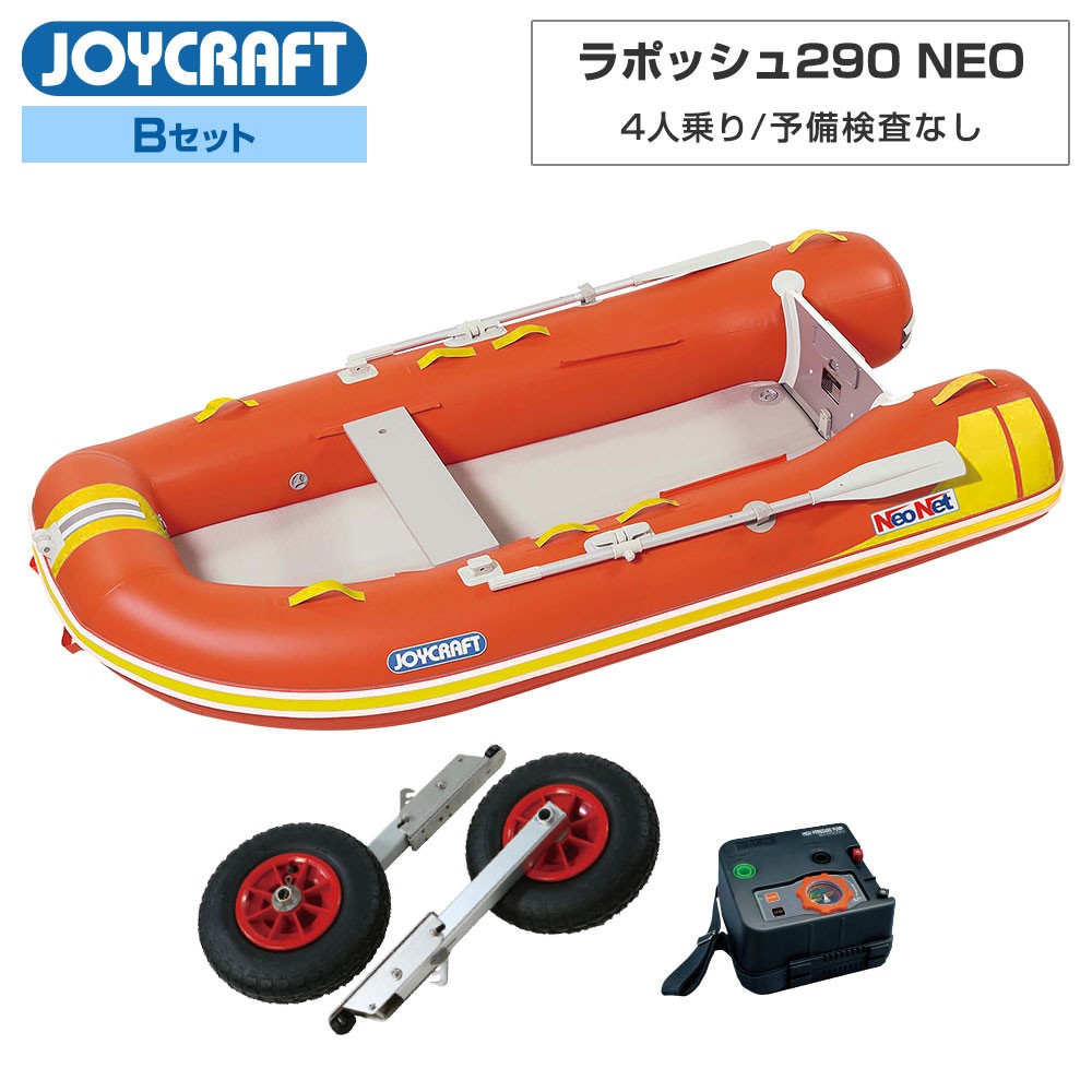 ラポッシュ290 NEO3 (JSL-290NEO) リジッドフレックス Bセット ジョイクラフト×ネオネットコラボ2023 4人乗り JOYCRAFT (ジョイクラフト)｜ネオネットマリン通販