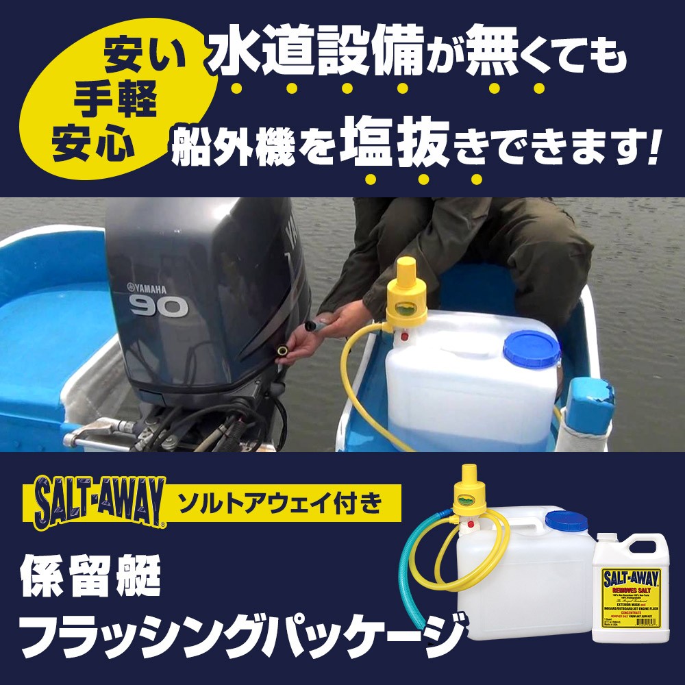 係留艇フラッシングパッケージ ソルトアウェイ原液(946ml)セット フラッシングデバイス機能付用 ｜ネオネットマリン通販