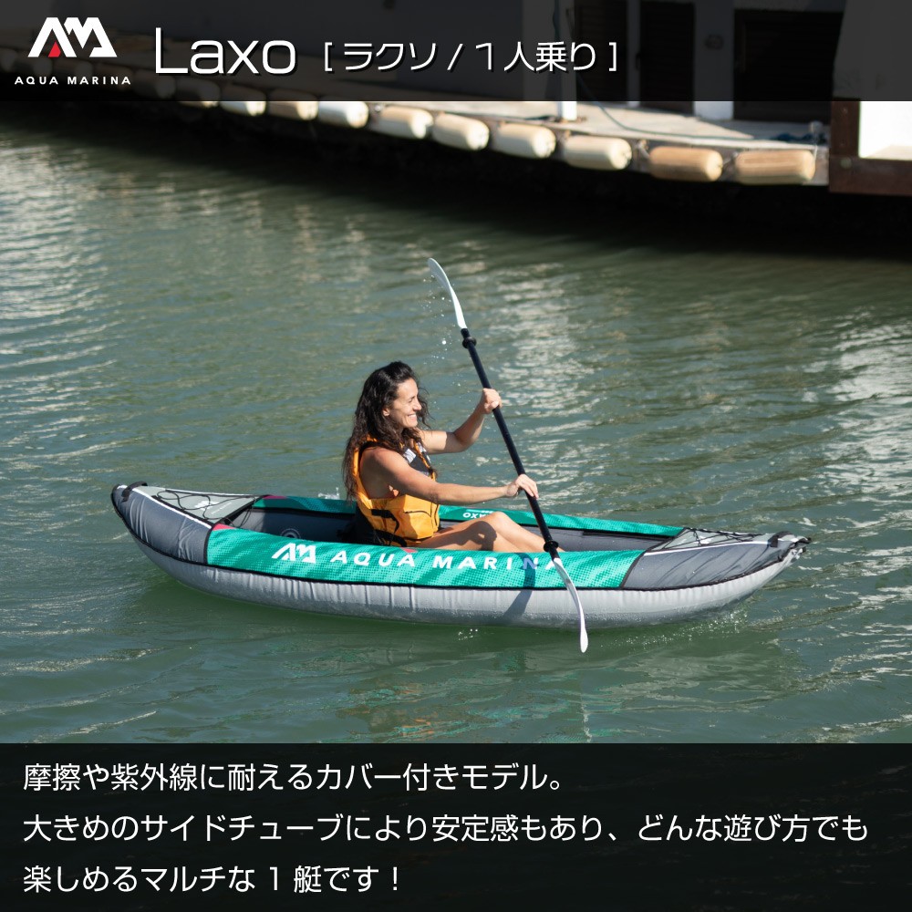 Laxo ラクソ カヤック インフレータブル パドル付 1人乗り AQUA MARINA 