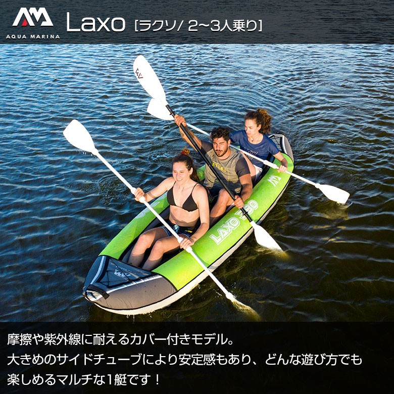 Laxo ラクソ カヤック インフレータブル 2～3人乗り AQUA MARINA 