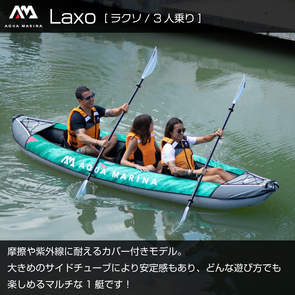 Laxo ラクソ カヤック インフレータブル パドル付 3人乗り AQUA MARINA 