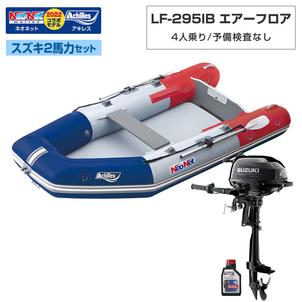 LF-295IB エアフロア アキレス×ネオネットコラボ2024 スズキ2馬力セット トリコロール 予備検査なし 4人乗り  ACHILLES(アキレス)｜ネオネットマリン通販