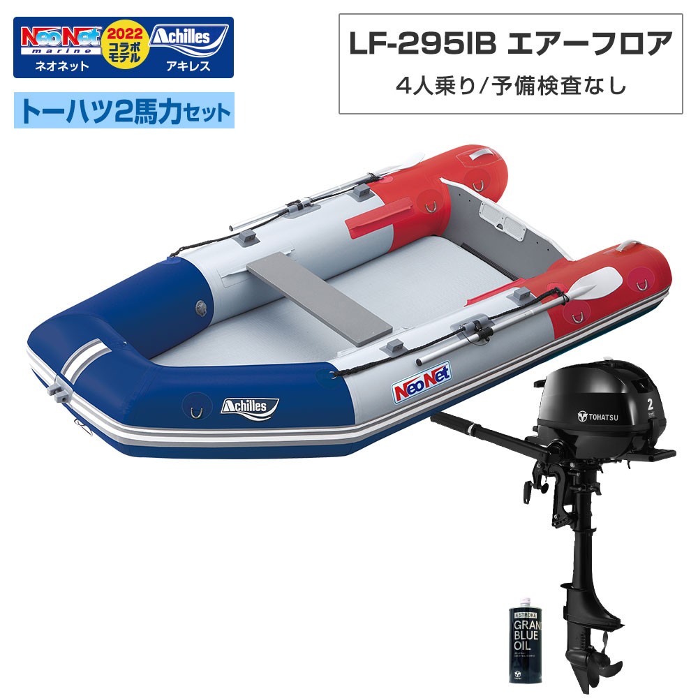 LF-295IB エアフロア アキレス×ネオネットコラボ2024 トーハツ2馬力セット トリコロール 予備検査なし 4人乗り ACHILLES(アキレス )｜ネオネットマリン通販