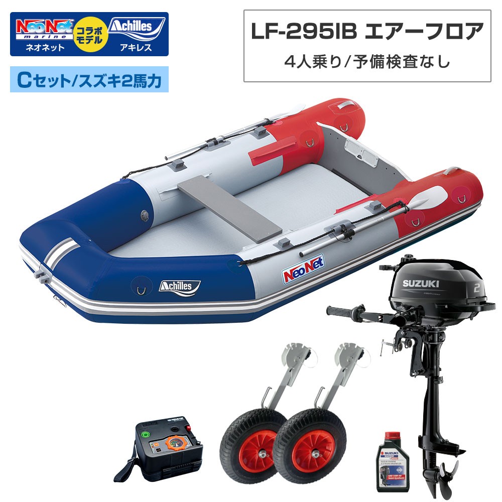 LF-295IB エアーフロアモデル アキレス×ネオネットコラボ2022 Cセット