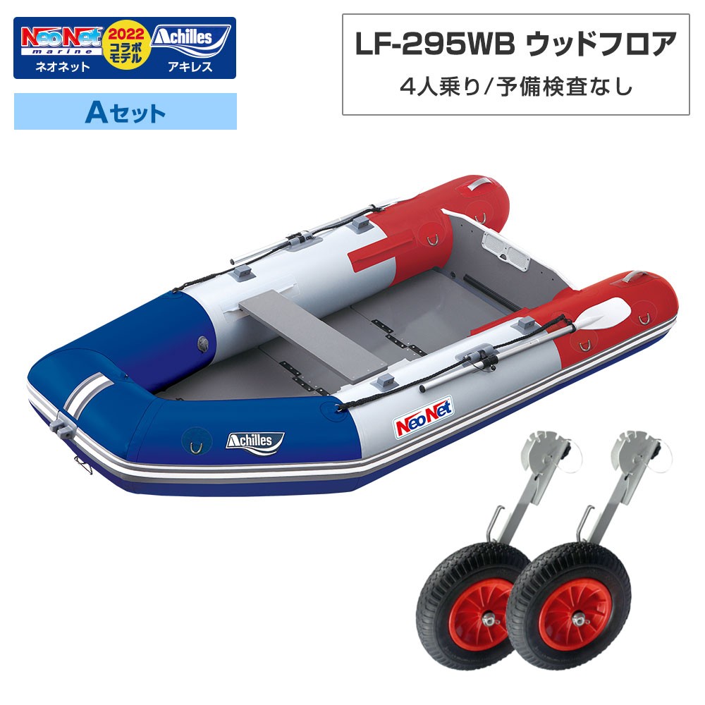 LF-295WB ウッドフロアモデル アキレス×ネオネットコラボ2024 Aセット 