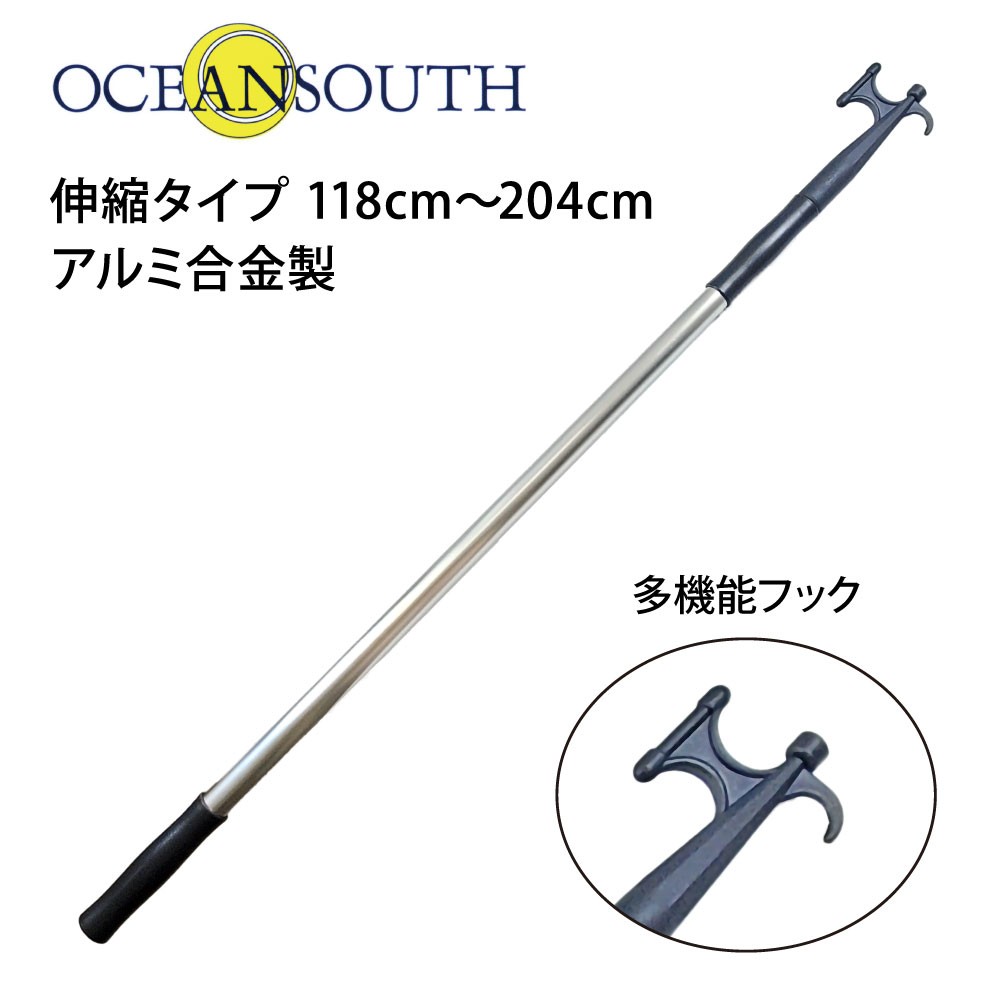 ボートフックテレスコピック 118～204cm OCEAN SOUTH｜ネオネットマリン通販