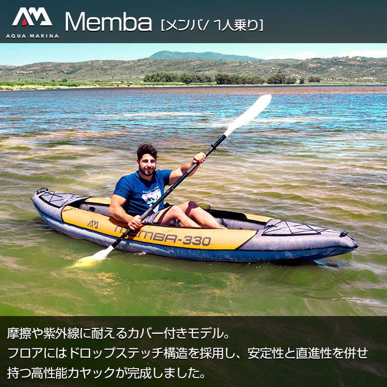 カヤック インフレータブル Memba (メンバ) 1人乗り | AQUA MARINA 