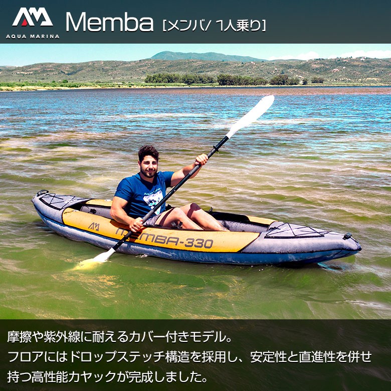 Memba メンバ カヤック インフレータブル 1人乗り AQUA MARINA