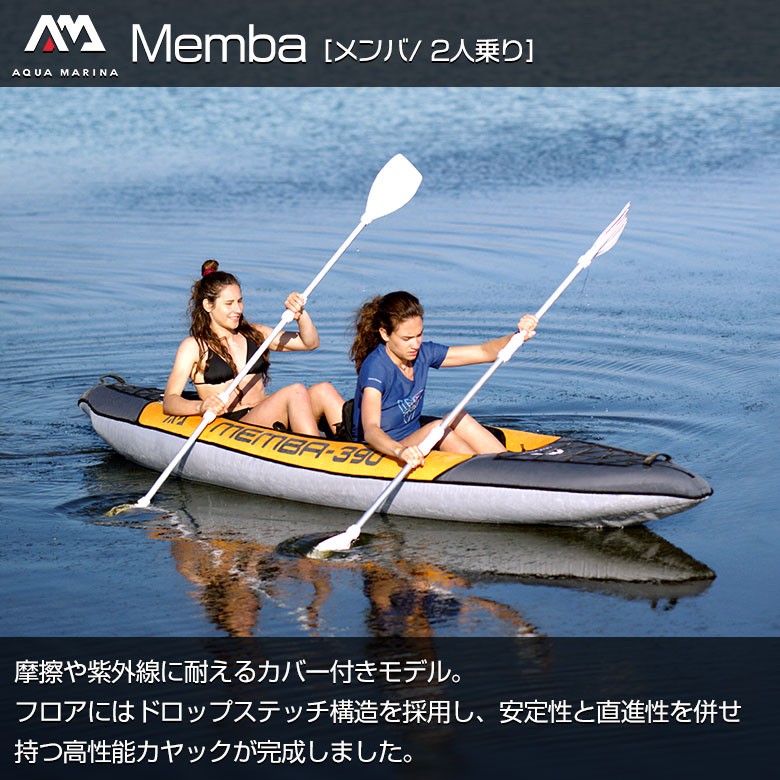 Memba メンバ カヤック インフレータブル 2人乗り AQUA MARINA(アクア