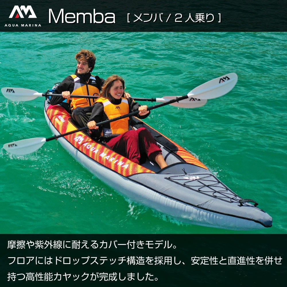 Memba メンバ カヤック インフレータブル パドル付 2人乗り AQUA 