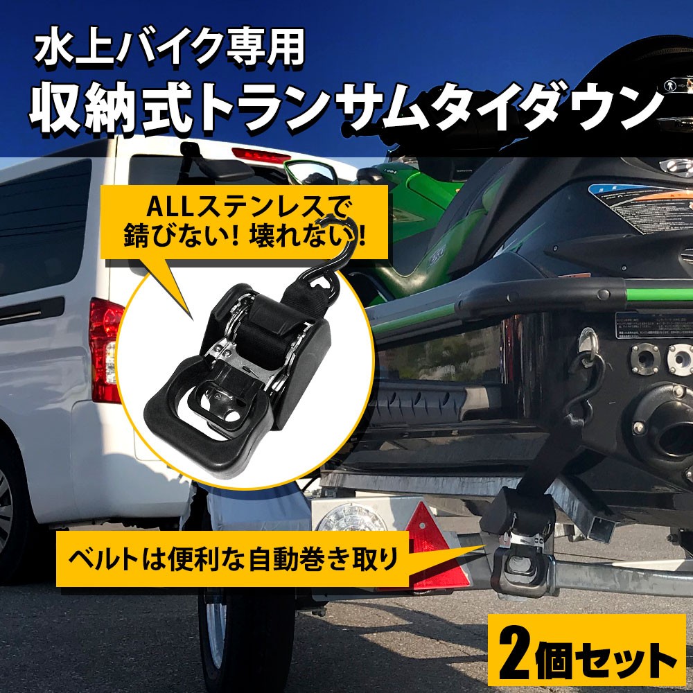 【送料込み】収納式 小型トランサムタイダウンベルト