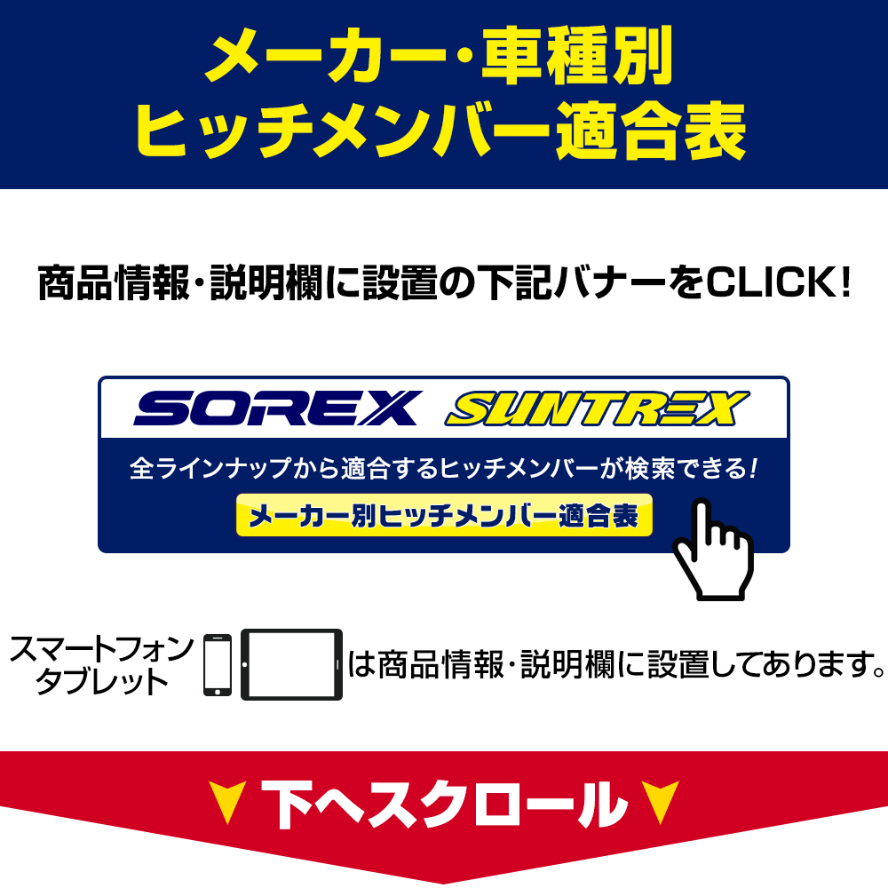 SOREX ソレックス ニューヒッチメンバー Bクラス プレマシー CREW CR3W