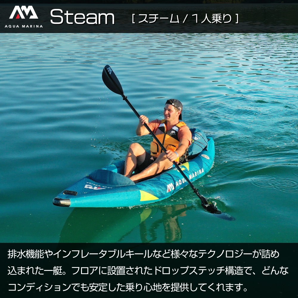 Steam スチーム カヤック インフレータブル 1人乗り AQUA MARINA