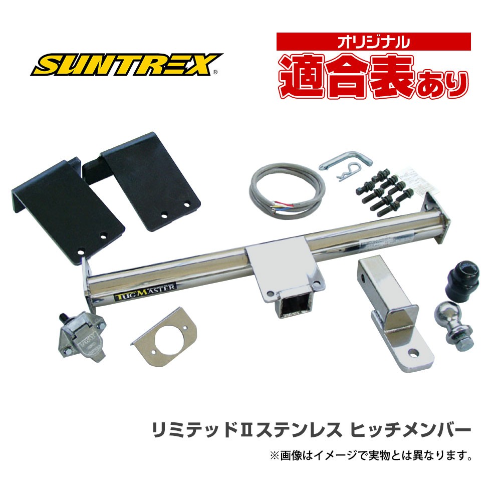 SUNTREX ヒッチメンバー　C26セレナ　ブラック