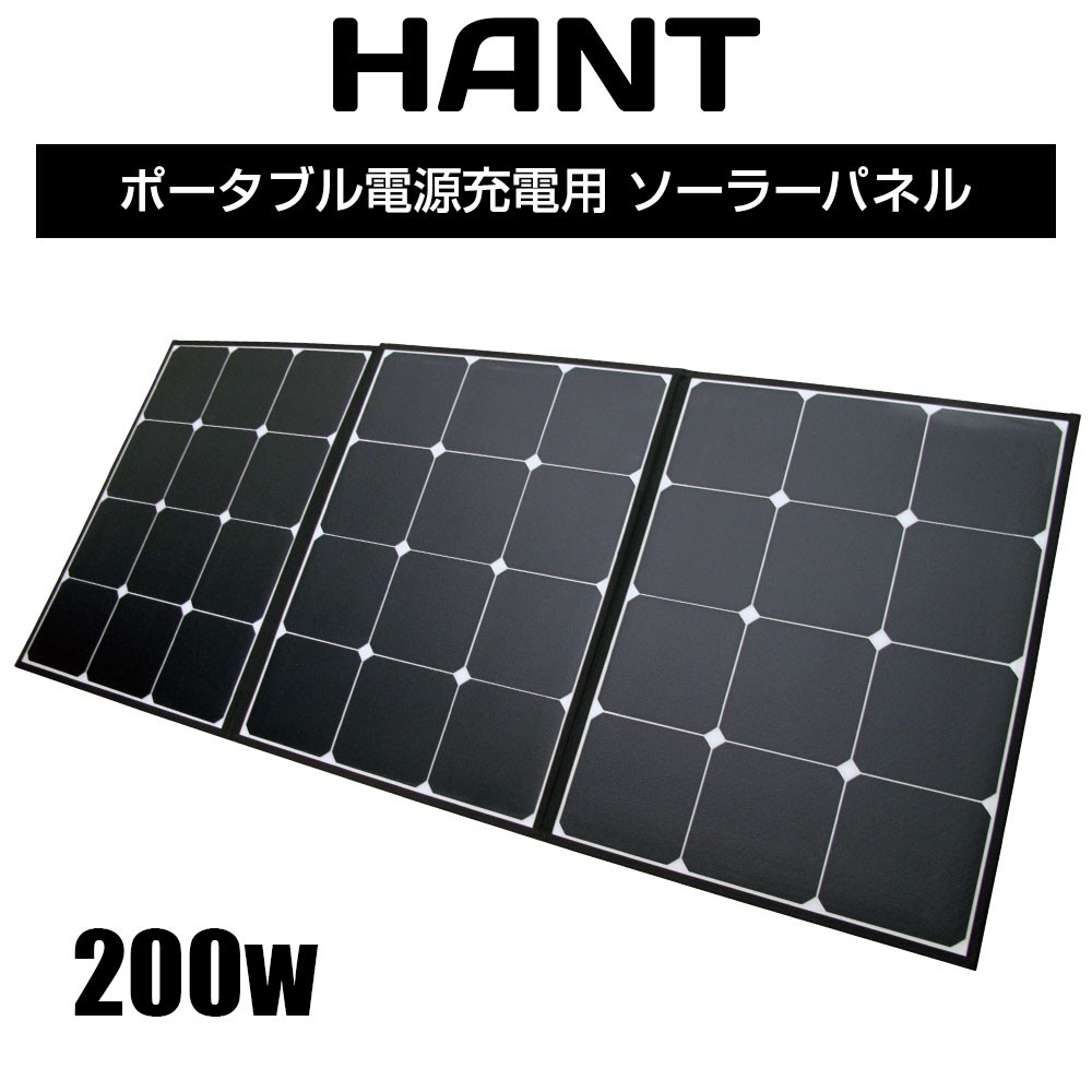 中古】ソーラーパネル200W/20V/10A HANTポータブル電源用 HANT(ハント)｜ネオネットマリン通販